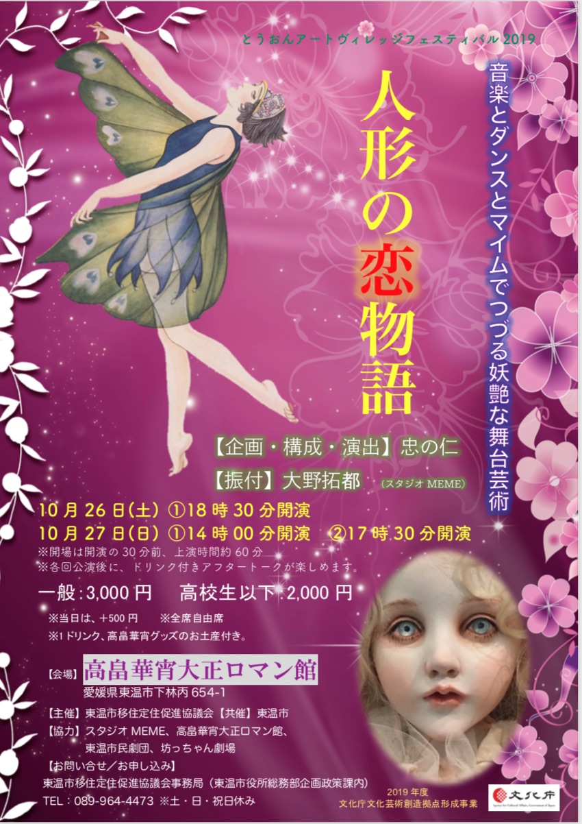とうおんアートヴィレッジフェスティバル19 人形の恋物語 アートヴィレッジとうおん Art Village Toon 愛媛県東温市を舞台芸術の聖地へ