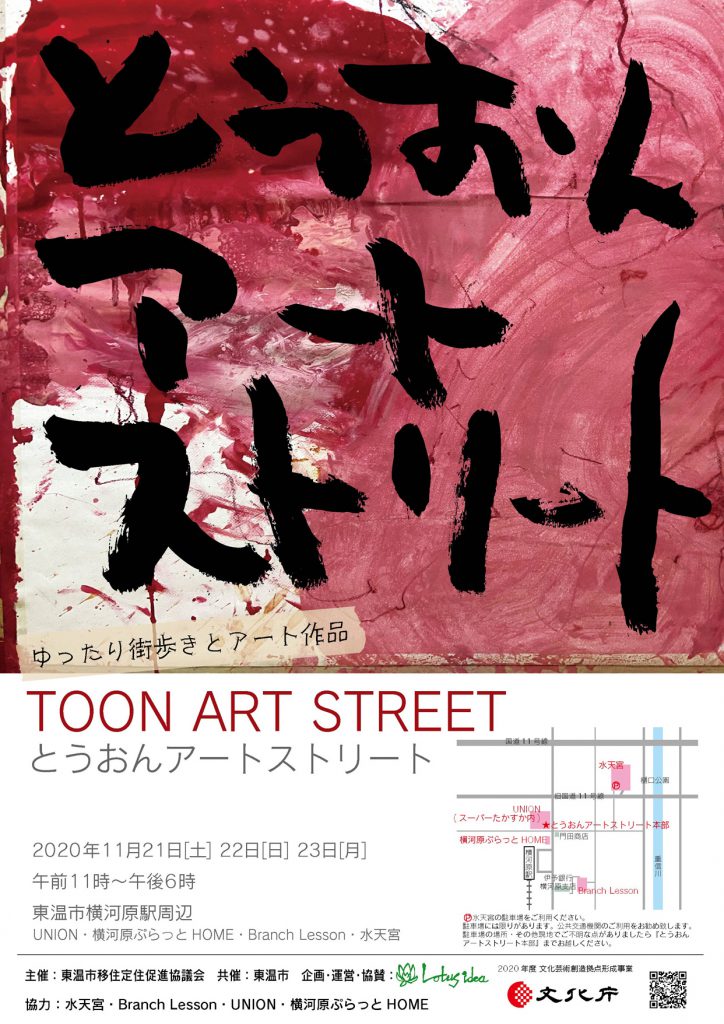 Toon Art Streetとうおんアートストリート アートヴィレッジとうおん Art Village Toon 愛媛県東温市を舞台芸術の聖地へ