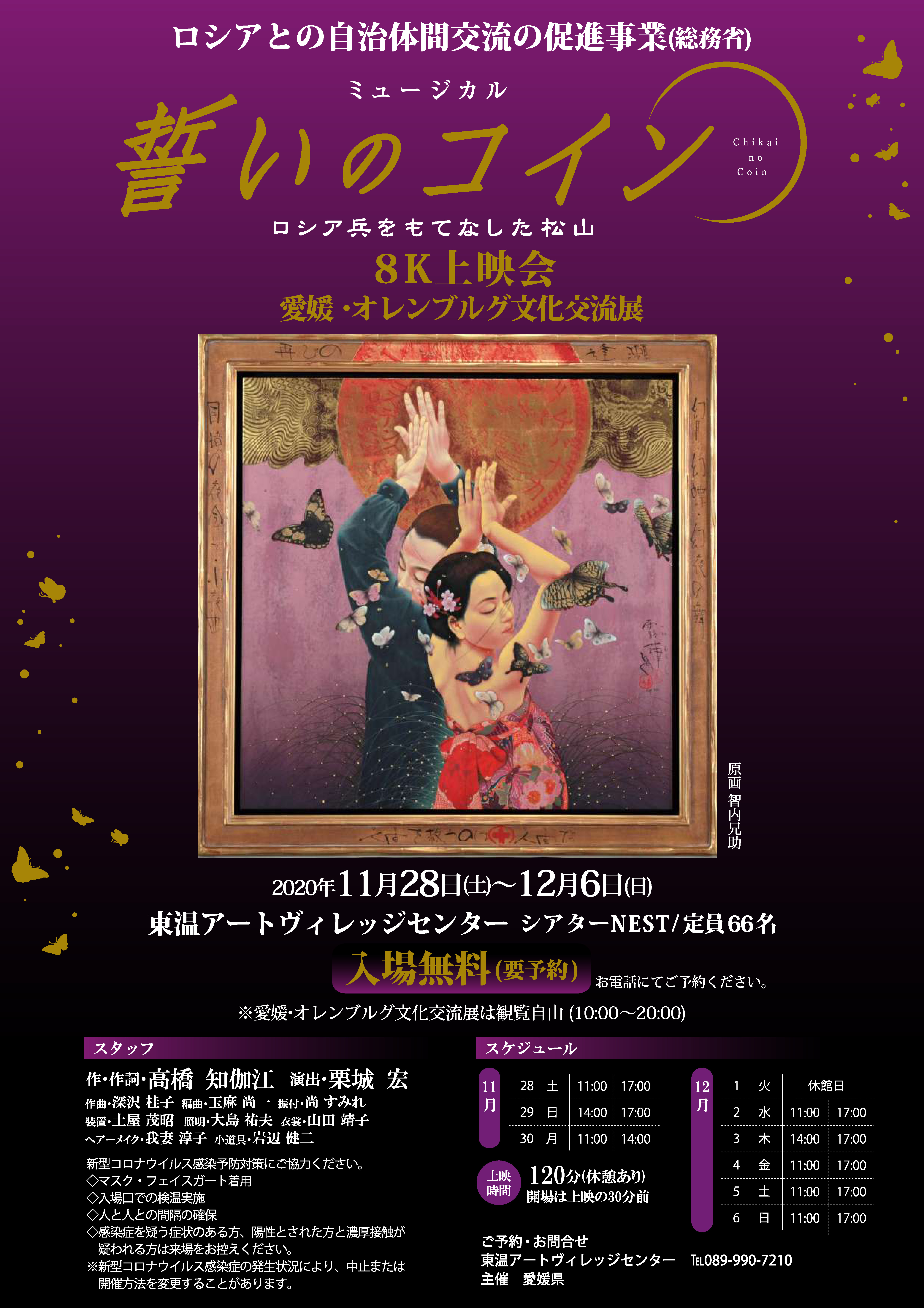 ミュージカル「誓いのコイン」8K上映会 | アートヴィレッジとうおん